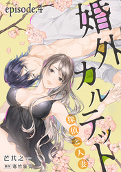 婚外カルテット―探偵と人妻―【分冊版】 4話