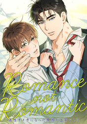 Romance not Romantic～劣性オメガになった原因が上司でした～(8)