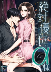 絶対優位なα様～政略結婚の条件【全年齢版】(11)