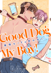 Good Dog My Boy！～発情モードは恋のせい(3)