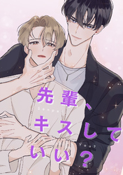 先輩、キスしていい？(3)