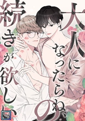 大人になったらね、の続きが欲しい【全年齢版】