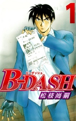 Ｂ－ＤＡＳＨ 1巻