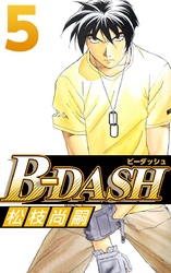 Ｂ－ＤＡＳＨ 5巻