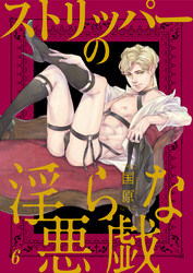 ストリッパーの淫らな悪戯６