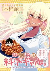 幼馴染は料亭ギャル 3話