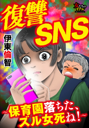 復讐SNS～保育園落ちた、ズル女死ね！～