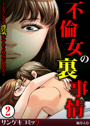 不倫女の裏事情～どうしても浮気がやめられない私たち～2