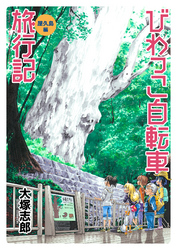 びわっこ自転車旅行記　屋久島編　ストーリアダッシュ連載版