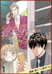 お父さんを僕にください！（フルカラー）【特装版】