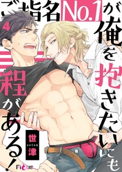 ご指名No．1が俺を抱きたいにも程がある！ 4