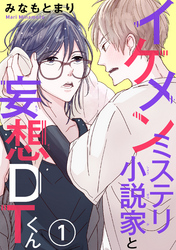 イケメンミステリ小説家と妄想ＤＴくん