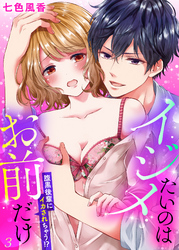 イジメたいのはお前だけ～腹黒後輩にイカされちゃう！？３