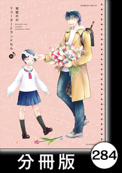 リコーダーとランドセル【分冊版】　284