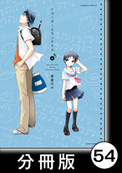 リコーダーとランドセル【分冊版】54