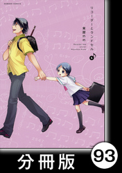 リコーダーとランドセル【分冊版】93