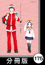 リコーダーとランドセル【分冊版】175