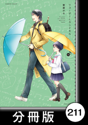 リコーダーとランドセル【分冊版】211