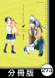 リコーダーとランドセル【分冊版】　273