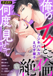 絶倫（１９）「俺のでイクとこ何度も見せて」