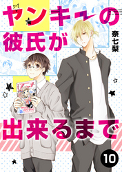 ヤンキーの彼氏が出来るまで 第10話