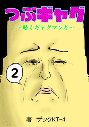 つぶギャグ～呟くギャグマンガ～(2)