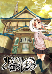 非定型コヘレンツ