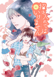 招き入れてはいけません【分冊版】 2話
