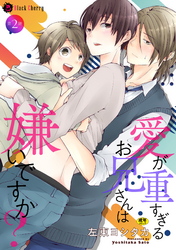 愛が重すぎるお兄さんは嫌いですか？ 第2話