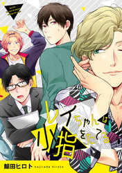 レイちゃんは小指をたてる（4）