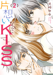 片想いなのにKISS 2