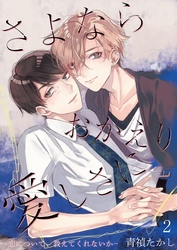 さよならおかえり愛しさに―恋について、教えてくれないか―【単話】 2