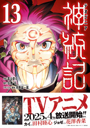 神統記（テオゴニア）（コミック）１３