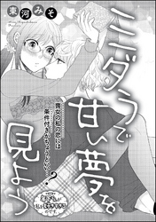 ミダラで甘い夢を見よう（単話版）