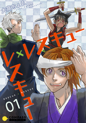 レスキュー×レスキュー
