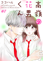 高嶺の花男くん 67巻