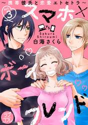 【ラブコフレ】スマホ×ボーイフレンド ～携帯彼氏と恋愛エトセトラ～ act.3