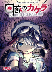回廊のカケラ ～僕らが僕らであるために～ 39話