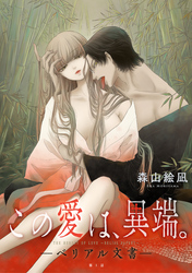 この愛は、異端。 －ベリアル文書－［1話売り］