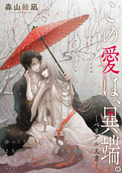 この愛は、異端。 －ベリアル文書－［1話売り］　エピローグ