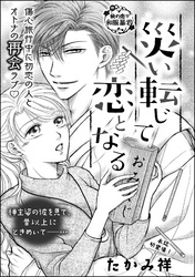 災い転じて恋となる（単話版）