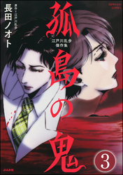 江戸川乱歩傑作集 孤島の鬼（分冊版）　【第3話】