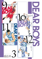 ＤＥＡＲ　ＢＯＹＳ　超合本版（３）