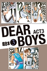 ＤＥＡＲ　ＢＯＹＳ　ＡＣＴ３　超合本版（３）