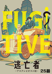 逃亡者～アスクレピオスの杖～ 25話