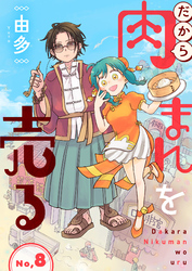 だから肉まんを売る8話