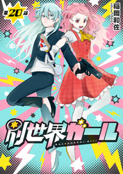 別世界ガール20話