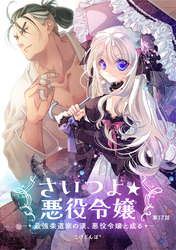 さいつよ☆悪役令嬢～最強柔道家の漢、悪役令嬢と成る～17話