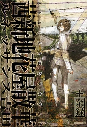 茜新地花屋散華 +余録