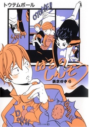 はるのしんぞう-東京心中・6-